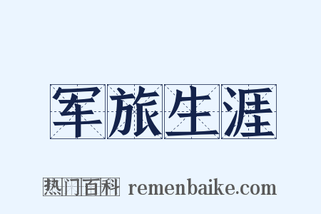 军旅生涯是什么意思的图片